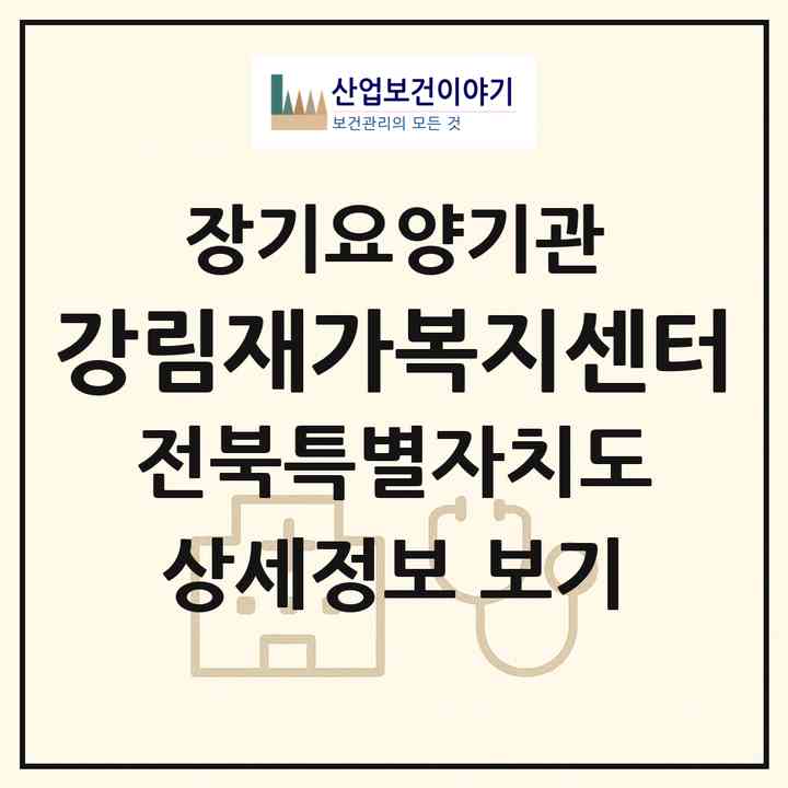 2026 강림재가복지센터(전주시 덕진구 금암동)|재가노인복지시설(방문목욕·방문요양)|주소·인력·정원·평가 정보