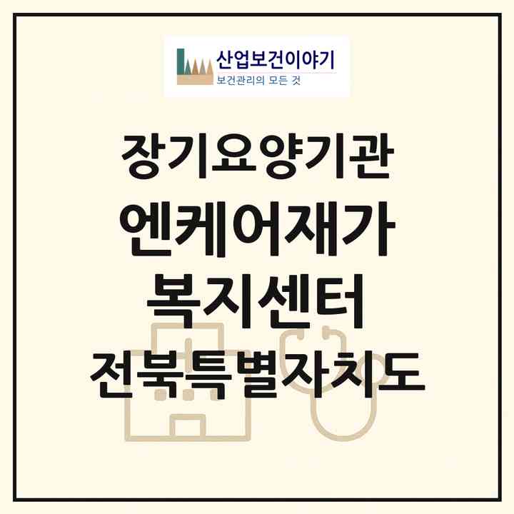 2026 엔케어재가복지센터(전주시 완산구 중화산동2가)|재가노인복지시설(방문간호·방문요양)|주소·인력·정원·평가 정보