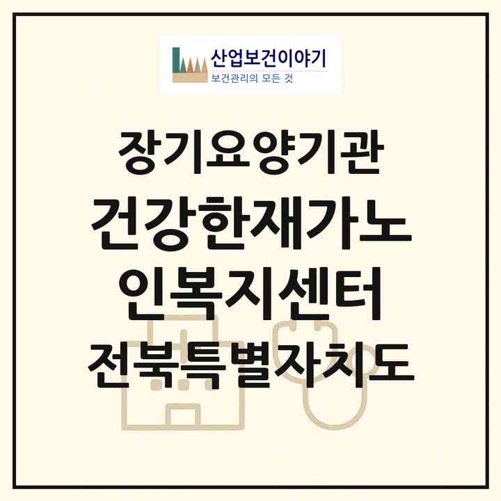 2026 건강한재가노인복지센터(전주시 완산구 효자동2가)|재가노인복지시설(방문목욕·방문요양)|주소·인력·정원·평가 정보