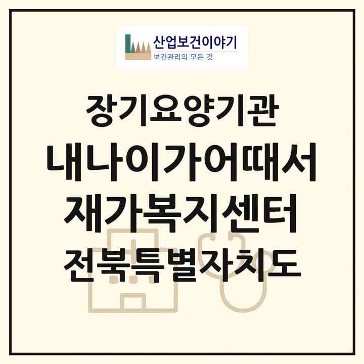 2026 내나이가어때서재가복지센터(전주시 완산구 서신동)|재가노인복지시설(방문요양·주야간보호)|주소·인력·정원·평가 정보