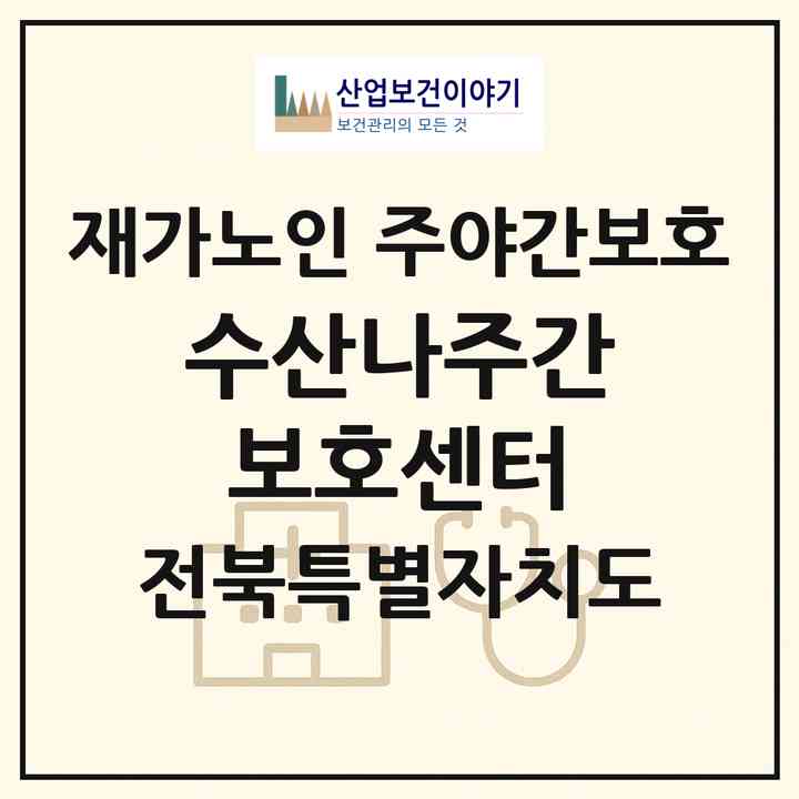 2026 수산나주간보호센터(전주시 덕진구 송천동1가)|재가노인복지시설 주야간보호|주소·인력·정원·평가 정보