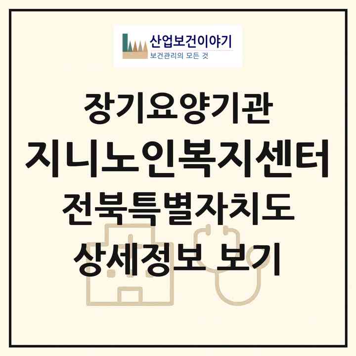 2026 지니노인복지센터(전주시 완산구 평화동2가)|재가노인복지시설(방문목욕·방문요양)|주소·인력·정원·평가 정보