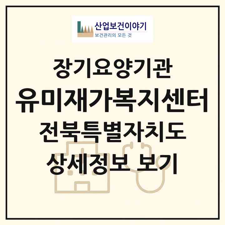 2026 유미재가복지센터(전주시 완산구 삼천동1가)|재가노인복지시설(방문목욕·방문요양)|주소·인력·정원·평가 정보