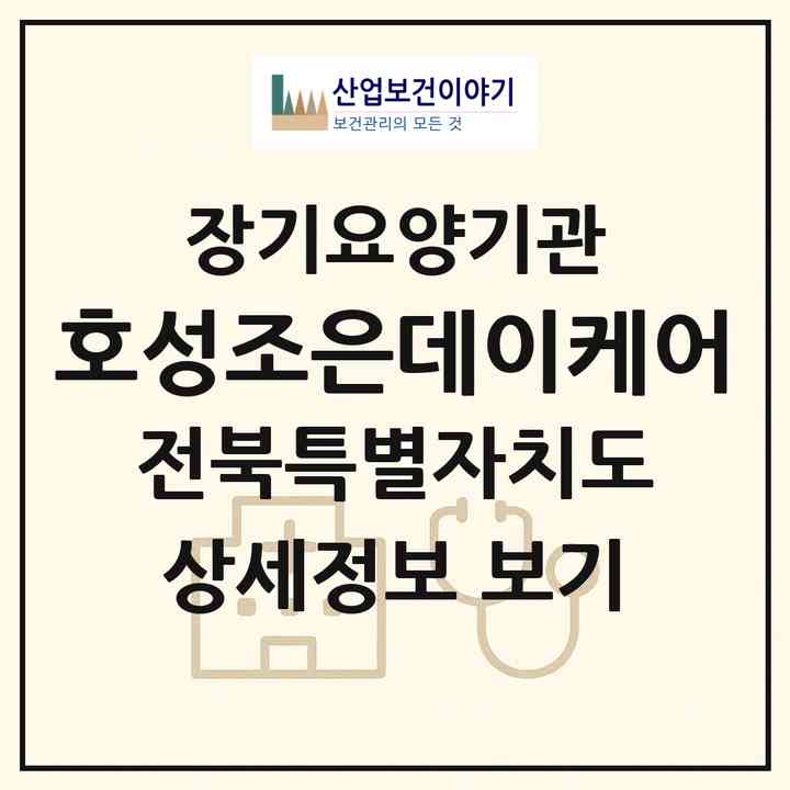 2026 호성조은데이케어(전주시 덕진구 호성동1가)|재가노인복지시설(방문목욕·방문요양·주야간보호)|주소·인력·정원·평가 정보