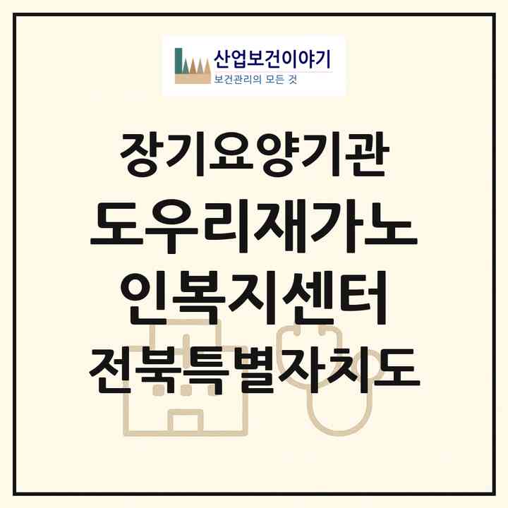 2026 도우리재가노인복지센터(전주시 덕진구 진북동)|재가노인복지시설(방문목욕·방문요양)|주소·인력·정원·평가 정보