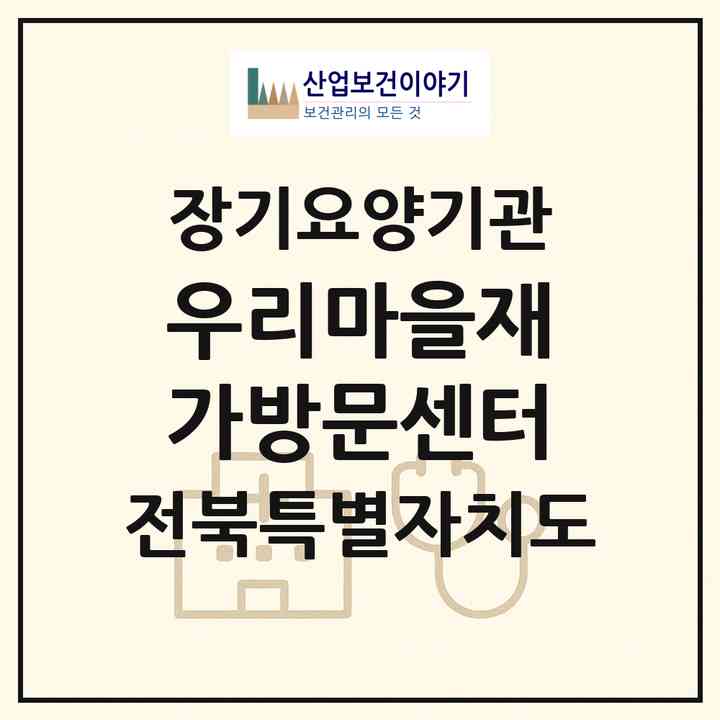 2026 우리마을재가방문센터(전주시 덕진구 인후동1가)|재가노인복지시설(방문간호·방문목욕·방문요양)|주소·인력·정원·평가 정보