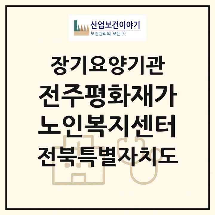 2026 전주평화재가노인복지센터(전주시 완산구 평화동1가)|재가노인복지시설(방문목욕·방문요양·주야간보호)|주소·인력·정원·평가 정보