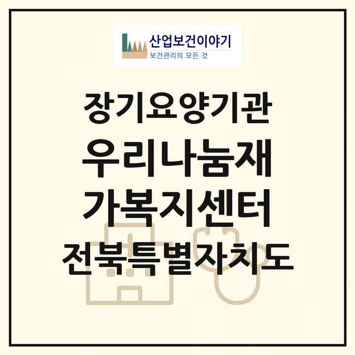 2026 우리나눔재가복지센터(전주시 덕진구 인후동1가)|재가노인복지시설(방문목욕·방문요양)|주소·인력·정원·평가 정보