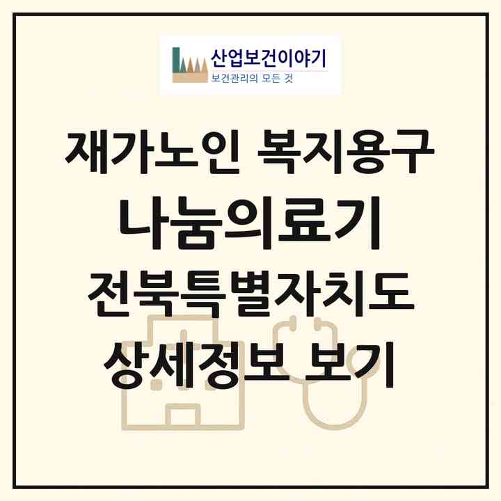 2026 나눔의료기(전주시 완산구 서신동)|재가노인복지시설 복지용구|주소·인력·정원·평가 정보