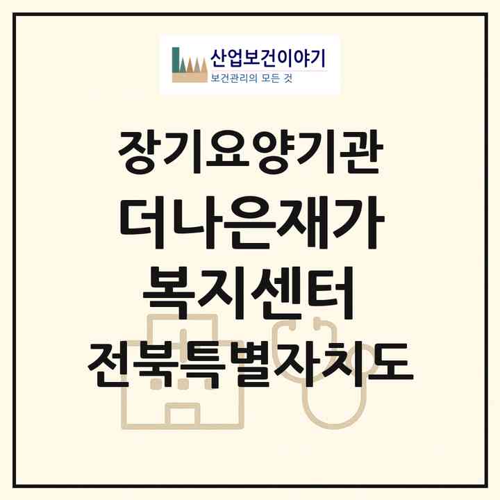 2026 더나은재가복지센터(전주시 완산구 서신동)|재가노인복지시설(방문목욕·방문요양)|주소·인력·정원·평가 정보