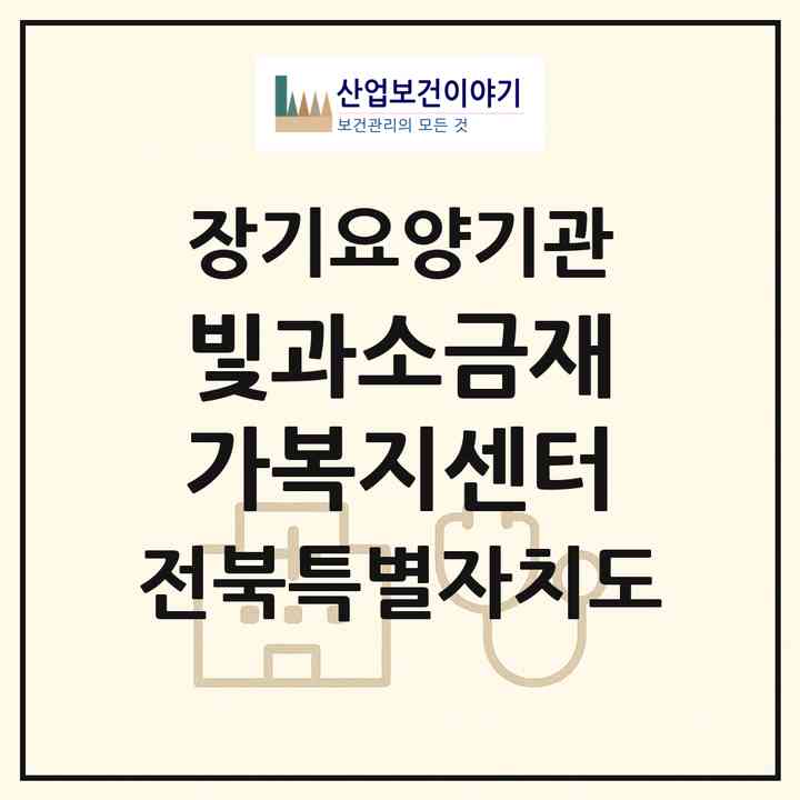 2026 빛과소금재가복지센터(전주시 덕진구 우아동3가)|재가노인복지시설(방문목욕·방문요양)|주소·인력·정원·평가 정보