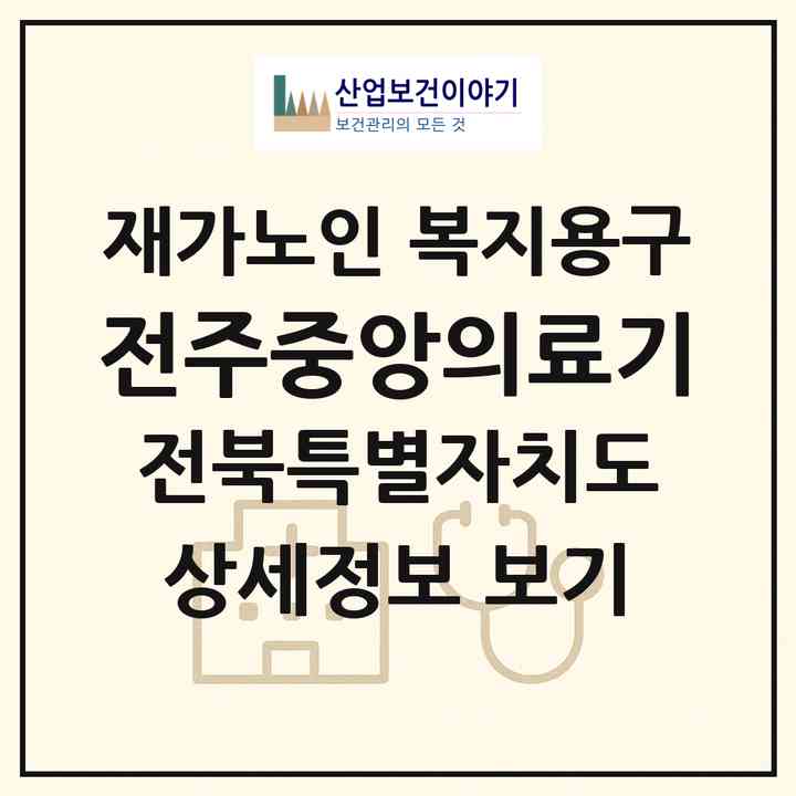 2026 전주중앙의료기(전주시 완산구 평화동1가)|재가노인복지시설 복지용구|주소·인력·정원·평가 정보