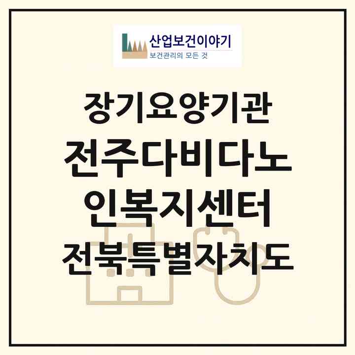2026 전주다비다노인복지센터(전주시 완산구 평화동1가)|재가노인복지시설(방문목욕·방문요양)|주소·인력·정원·평가 정보