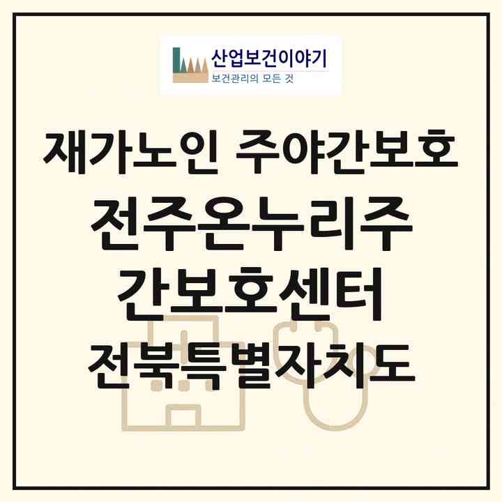 2026 전주온누리주간보호센터(전주시 완산구 중화산동2가)|재가노인복지시설 주야간보호|주소·인력·정원·평가 정보