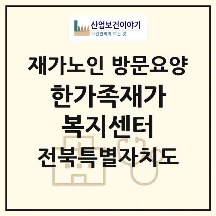 2026 한가족재가복지센터(전주시 덕진구 송천동1가)|재가노인복지시설 방문요양|주소·인력·정원·평가 정보