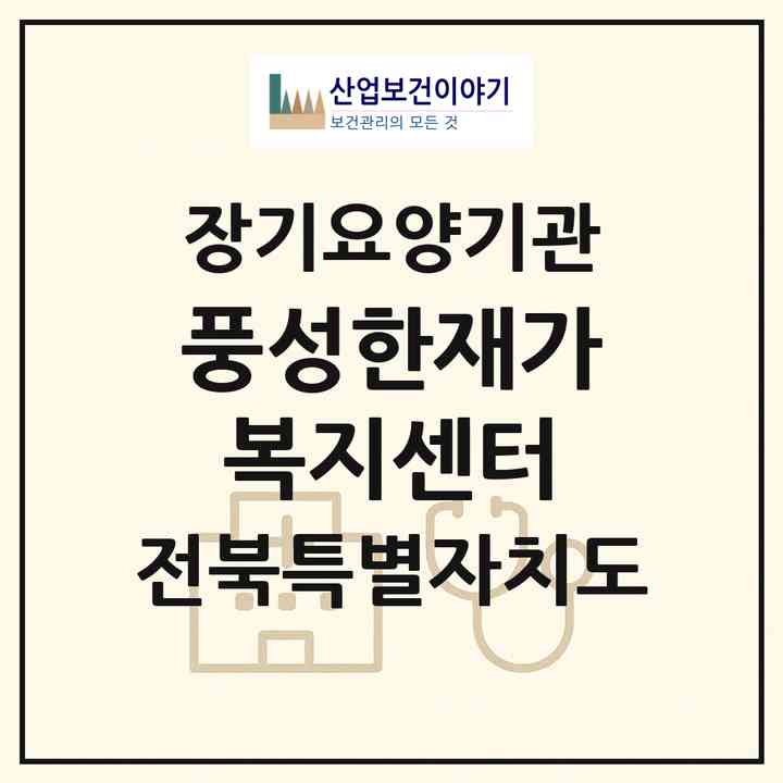 2026 풍성한재가복지센터(전주시 완산구 삼천동1가)|재가노인복지시설(방문목욕·방문요양)|주소·인력·정원·평가 정보