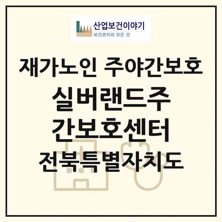 2026 실버랜드주간보호센터(전주시 덕진구 덕진동2가)|재가노인복지시설 주야간보호|주소·인력·정원·평가 정보