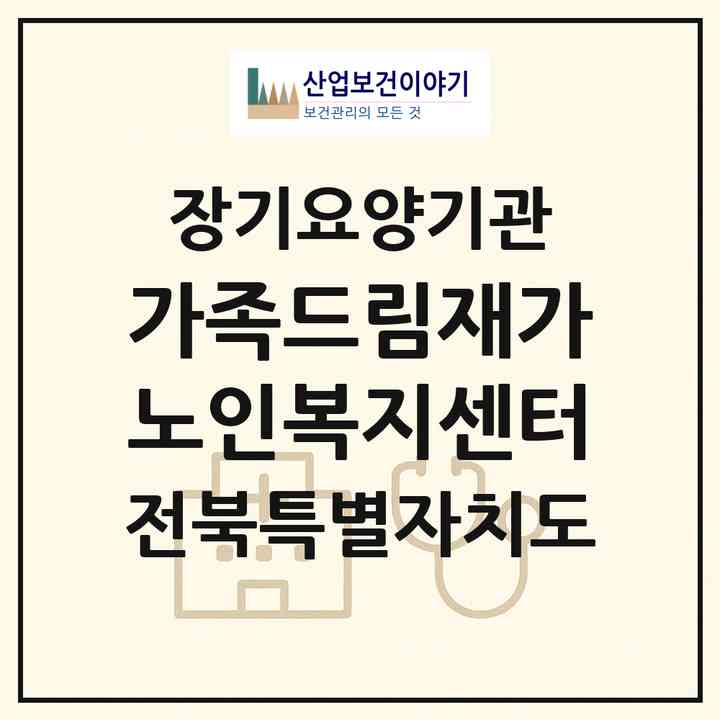 2026 가족드림재가노인복지센터(전주시 완산구 중화산동2가)|재가노인복지시설(방문목욕·방문요양)|주소·인력·정원·평가 정보