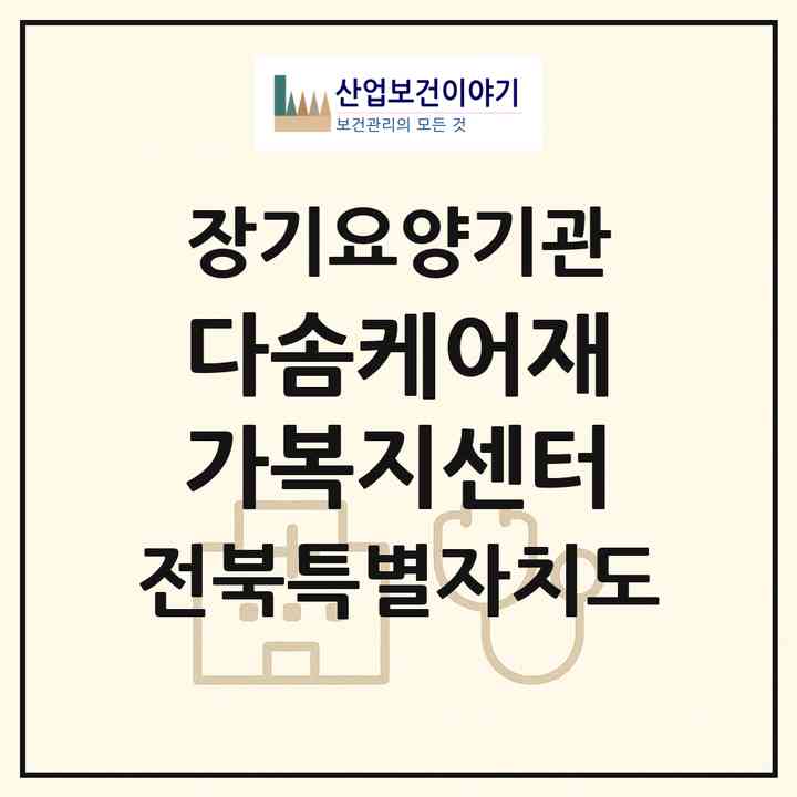 2026 다솜케어재가복지센터(전주시 덕진구 송천동1가)|재가노인복지시설(방문목욕·방문요양)|주소·인력·정원·평가 정보