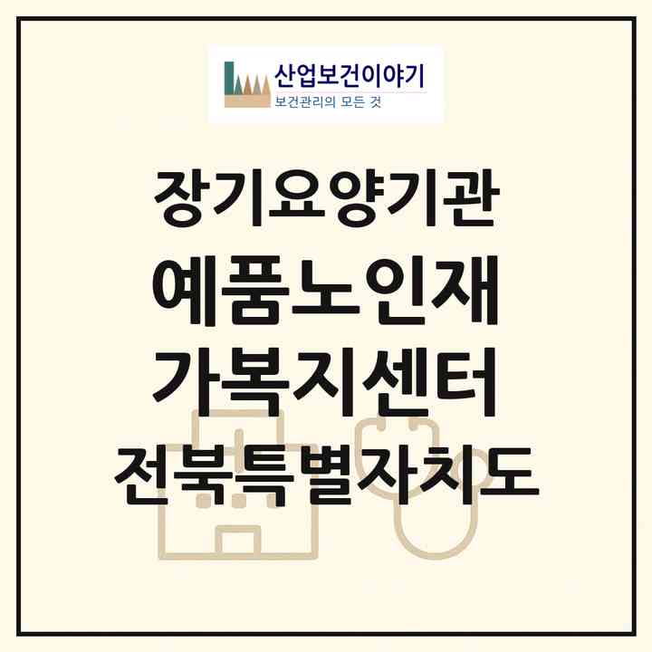2026 예품노인재가복지센터(전주시 완산구 효자동1가)|재가노인복지시설(방문목욕·방문요양)|주소·인력·정원·평가 정보