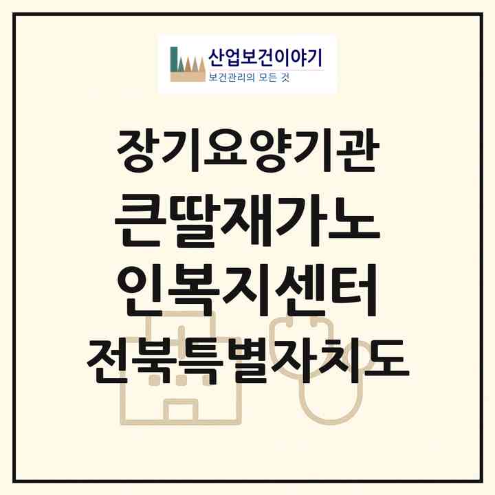 2026 큰딸재가노인복지센터(전주시 완산구 효자동1가)|재가노인복지시설(방문목욕·방문요양)|주소·인력·정원·평가 정보