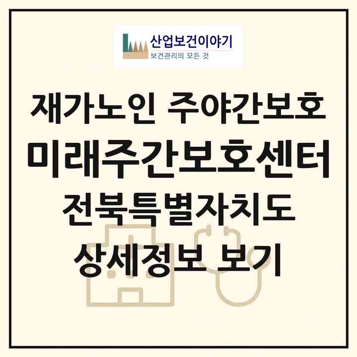 2026 미래주간보호센터(전주시 완산구 서서학동)|재가노인복지시설 주야간보호|주소·인력·정원·평가 정보