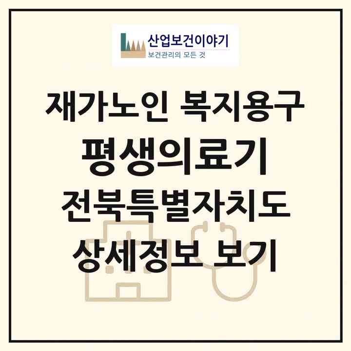 2026 평생의료기(전주시 덕진구 만성동)|재가노인복지시설 복지용구|주소·인력·정원·평가 정보