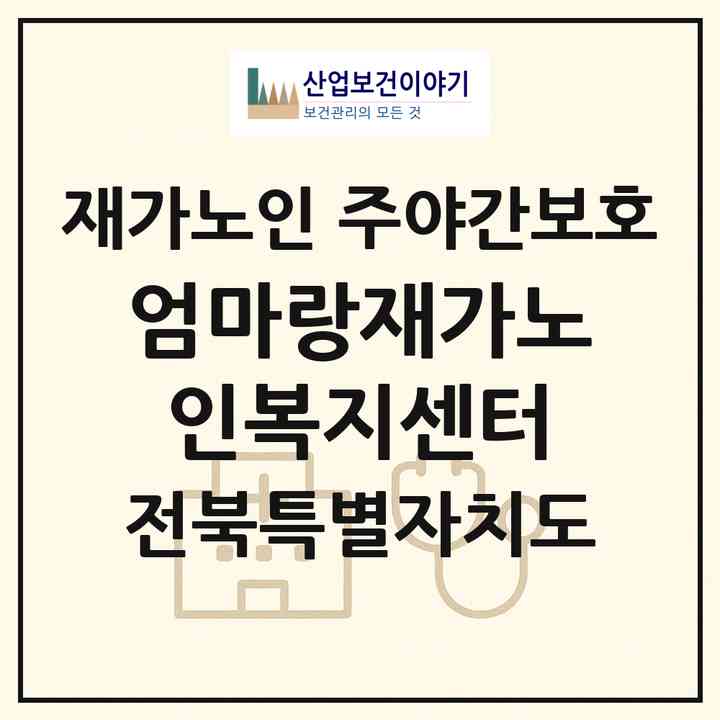 2026 엄마랑재가노인복지센터(전주시 덕진구 우아동3가)|재가노인복지시설 주야간보호|주소·인력·정원·평가 정보