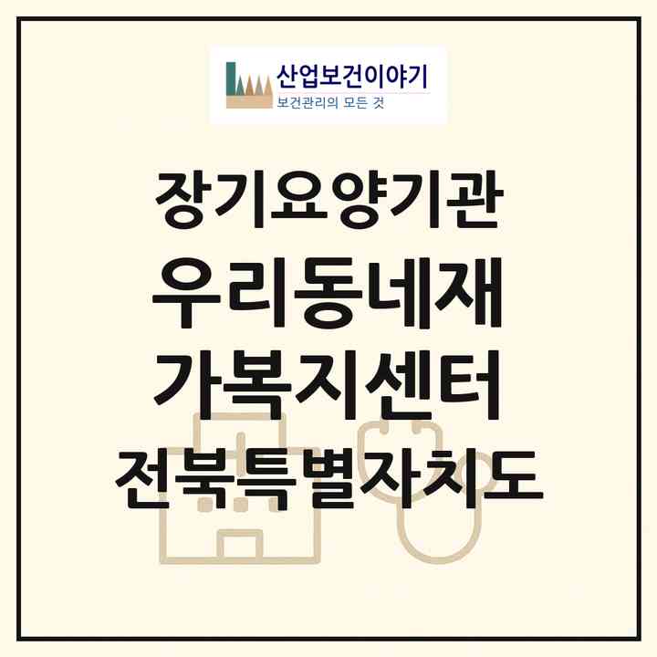 2026 우리동네재가복지센터(전주시 덕진구 우아동3가)|재가노인복지시설(방문목욕·방문요양·복지용구)|주소·인력·정원·평가 정보