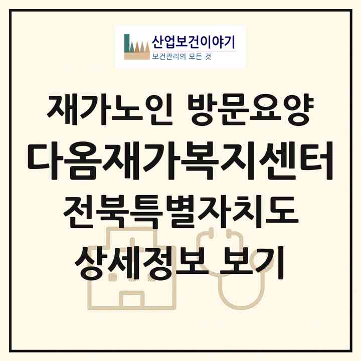 2026 다옴재가복지센터(전주시 완산구 효자동1가)|재가노인복지시설 방문요양|주소·인력·정원·평가 정보