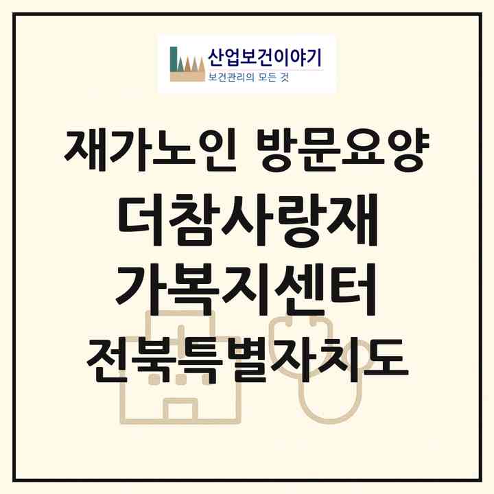 2026 더참사랑재가복지센터(전주시 덕진구 인후동2가)|재가노인복지시설 방문요양|주소·인력·정원·평가 정보