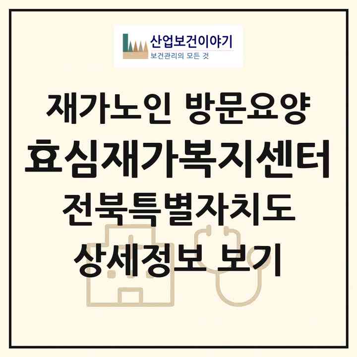 2026 효심재가복지센터(전주시 완산구 삼천동1가)|재가노인복지시설 방문요양|주소·인력·정원·평가 정보