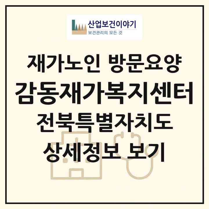 2026 감동재가복지센터(전주시 덕진구 진북동)|재가노인복지시설 방문요양|주소·인력·정원·평가 정보
