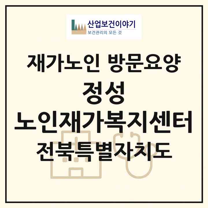 2026 정성 노인재가복지센터(전주시 완산구 서신동)|재가노인복지시설 방문요양|주소·인력·정원·평가 정보