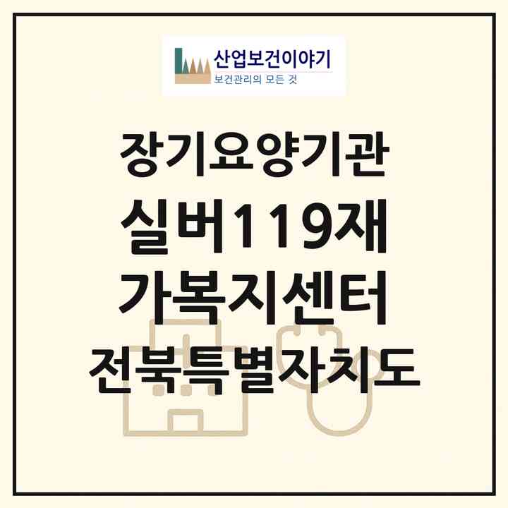 2026 실버119재가복지센터(전주시 완산구 중화산동2가)|재가노인복지시설(방문목욕·방문요양)|주소·인력·정원·평가 정보