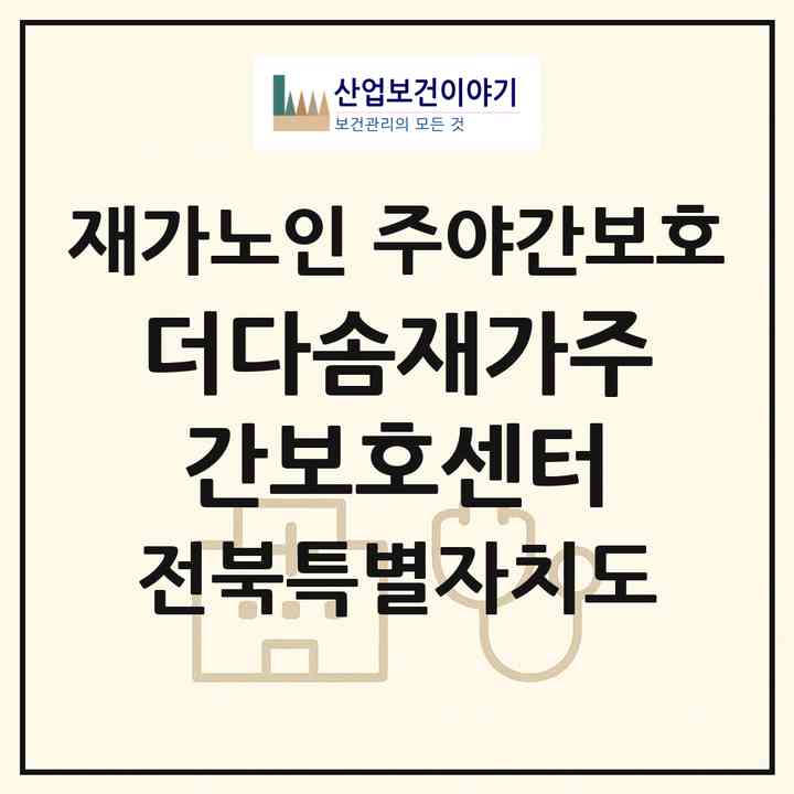 2026 더다솜재가주간보호센터(전주시 완산구 삼천동1가)|재가노인복지시설 주야간보호|주소·인력·정원·평가 정보