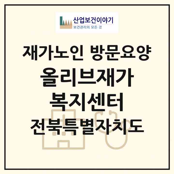2026 올리브재가복지센터(전주시 완산구 중화산동2가)|재가노인복지시설 방문요양|주소·인력·정원·평가 정보