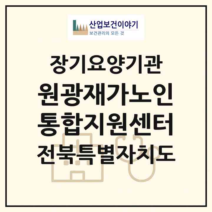 2026 원광재가노인통합지원센터(군산시 금광동)|재가노인복지시설(방문요양·주야간보호)|주소·인력·정원·평가 정보