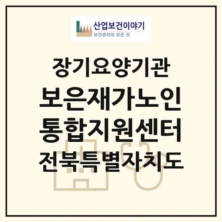 2026 보은재가노인통합지원센터(군산시 임피면)|재가노인복지시설(방문목욕·방문요양·주야간보호)|주소·인력·정원·평가 정보
