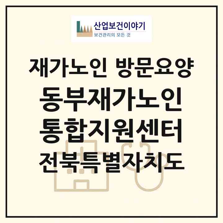 2026 동부재가노인통합지원센터(군산시 나포면)|재가노인복지시설 방문요양|주소·인력·정원·평가 정보