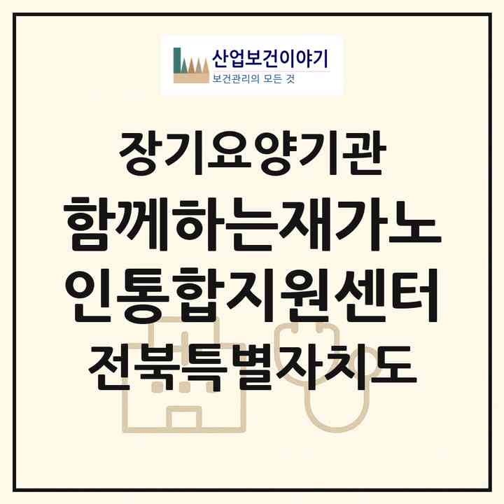 2026 함께하는재가노인통합지원센터(군산시 사정동)|재가노인복지시설(방문목욕·방문요양)|주소·인력·정원·평가 정보