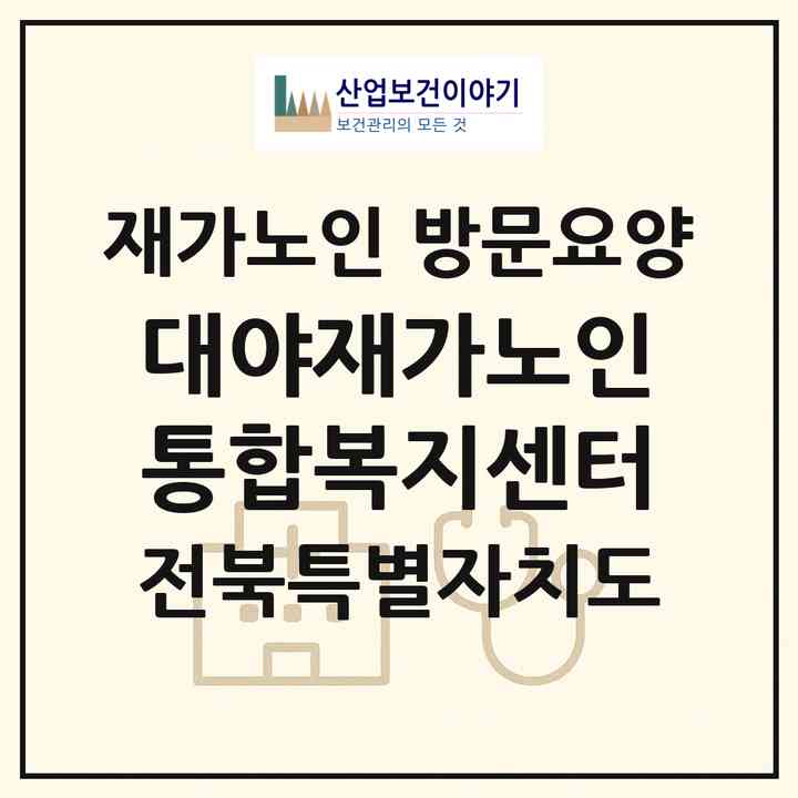 2026 대야재가노인통합복지센터(군산시 대야면)|재가노인복지시설 방문요양|주소·인력·정원·평가 정보