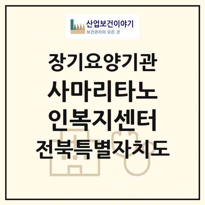 2026 사마리타노인복지센터(군산시 개정면)|재가노인복지시설(방문목욕·방문요양)|주소·인력·정원·평가 정보