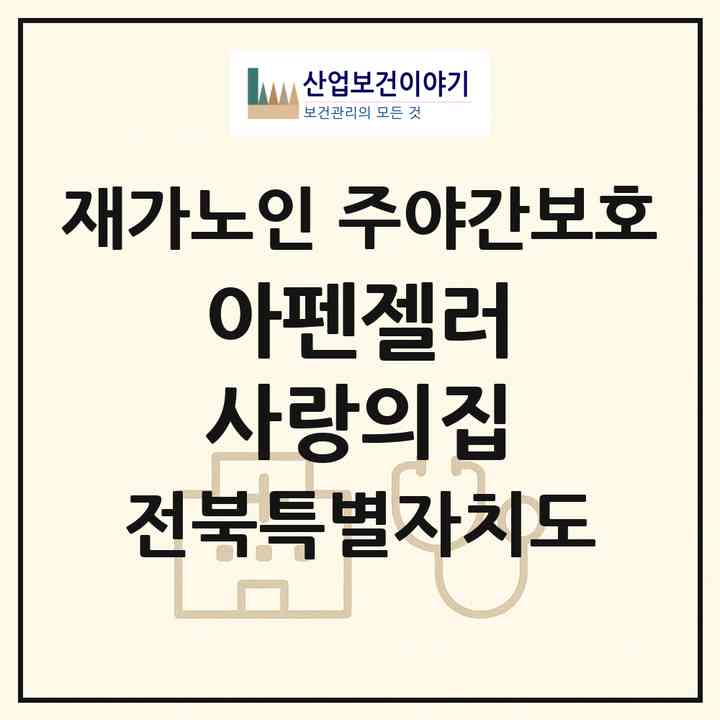 2026 아펜젤러 사랑의집(군산시 내초동)|재가노인복지시설 주야간보호|주소·인력·정원·평가 정보