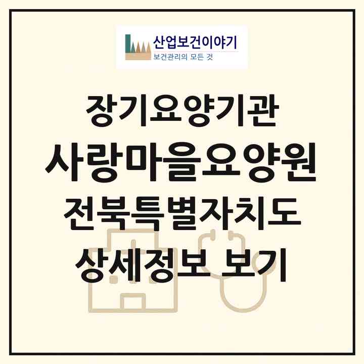 2026 사랑마을요양원(군산시 나포면)|재가노인복지시설(방문요양·주야간보호)|주소·인력·정원·평가 정보