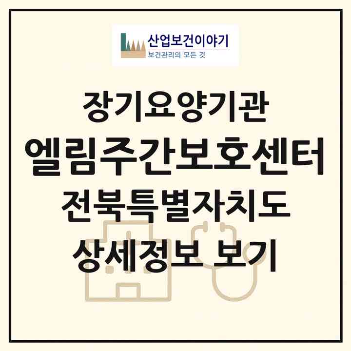 2026 엘림주간보호센터(군산시 경암동)|재가노인복지시설(방문요양·주야간보호)|주소·인력·정원·평가 정보