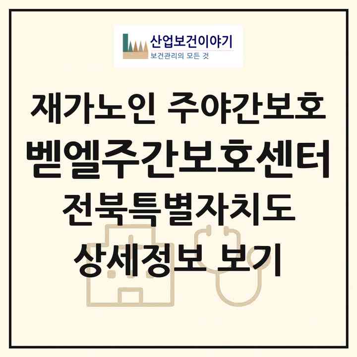 2026 벧엘주간보호센터(군산시 조촌동)|재가노인복지시설 주야간보호|주소·인력·정원·평가 정보