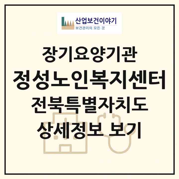2026 정성노인복지센터(군산시 조촌동)|재가노인복지시설(방문요양·주야간보호)|주소·인력·정원·평가 정보