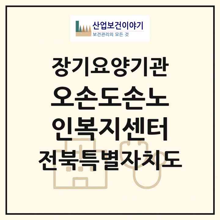 2026 오손도손노인복지센터(군산시 동흥남동)|재가노인복지시설(방문요양·주야간보호)|주소·인력·정원·평가 정보