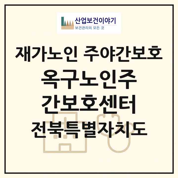 2026 옥구노인주간보호센터(군산시 옥구읍)|재가노인복지시설 주야간보호|주소·인력·정원·평가 정보